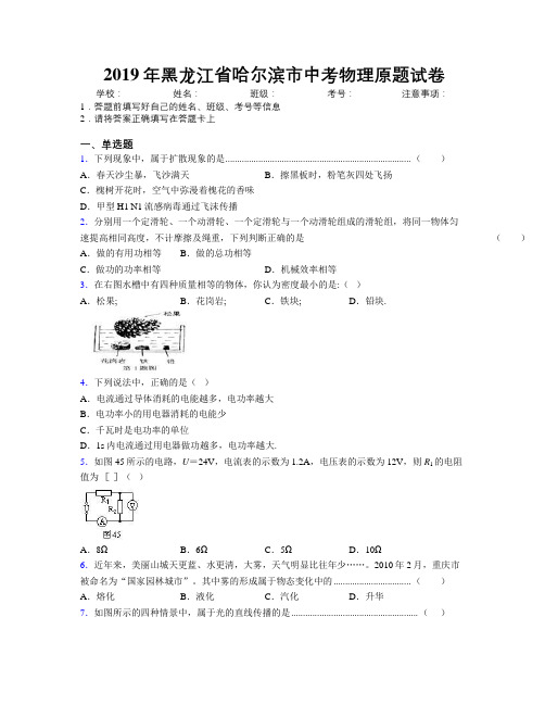 2019年黑龙江省哈尔滨市中考物理原题试卷附解析