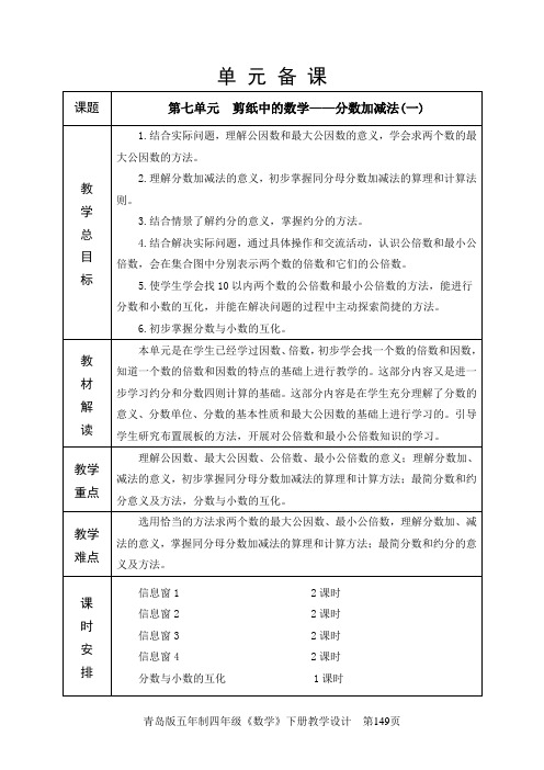 四年级下册数学备课7单元分数加减法(一)