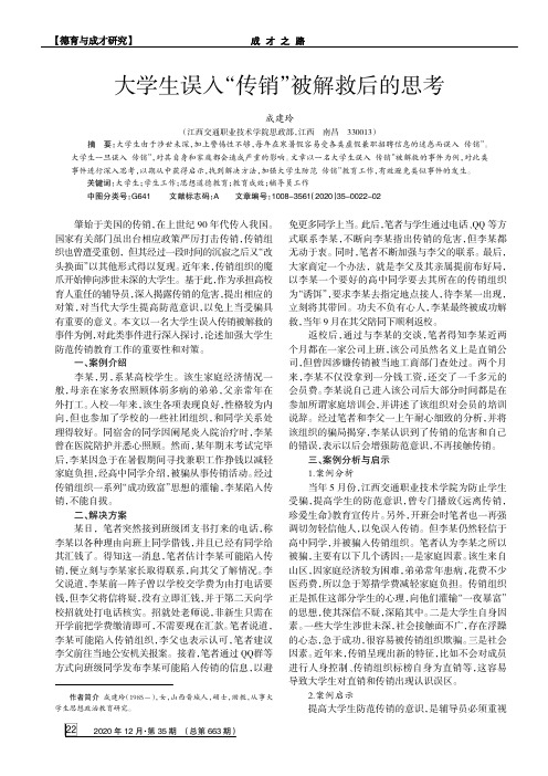 大学生误入“传销”被解救后的思考