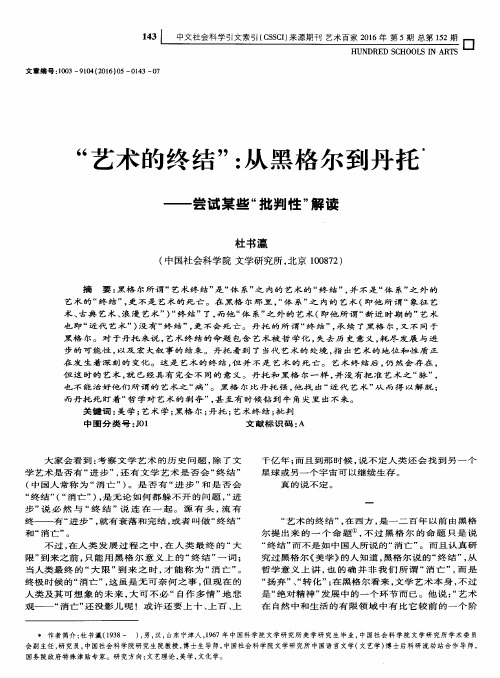 “艺术的终结”：从黑格尔到丹托——尝试某些“批判性”解读