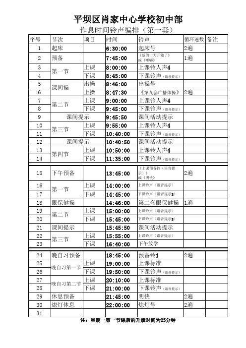 作息时间铃声编排