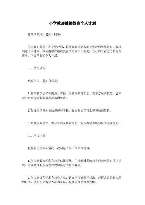 小学教师继续教育个人计划