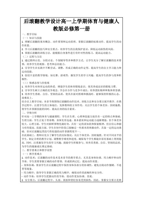 后滚翻教学设计高一上学期体育与健康人教版必修第一册