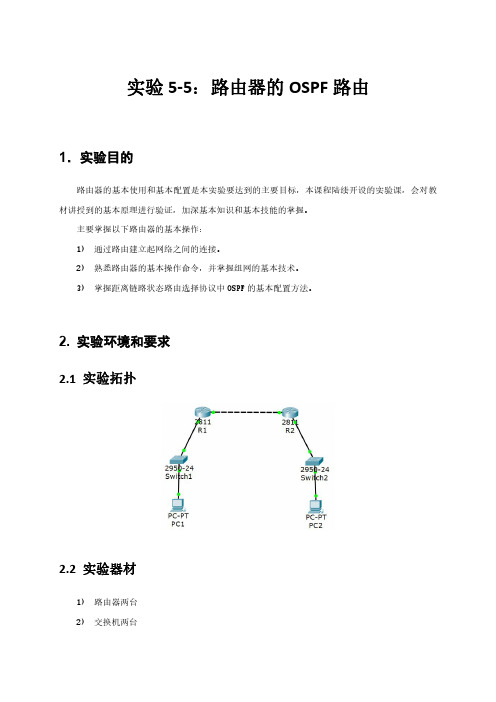 实验5-5：路由器的OSPF路由通达