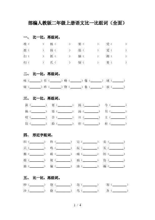 部编人教版二年级上册语文比一比组词(全面)