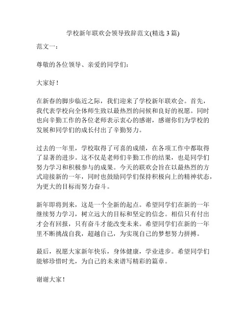 学校新年联欢会领导致辞范文(精选3篇)