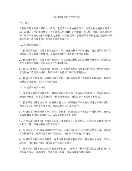 工程结算审核时效控制方案