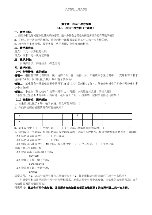 数学七年级下册苏教版第十章《二元一次方程组》全章教案