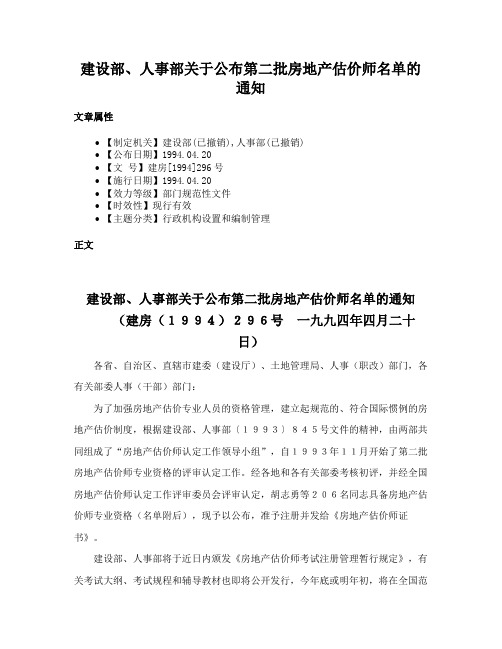 建设部、人事部关于公布第二批房地产估价师名单的通知