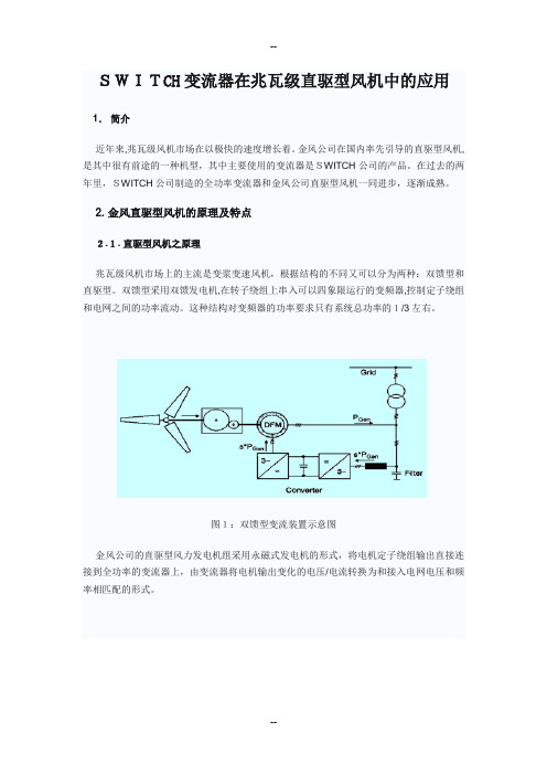 SWITCH变流器在兆瓦级直驱型风机中的应用