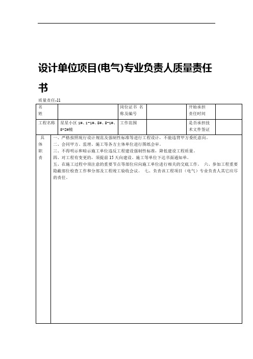 设计单位项目专业负责人质量责任书