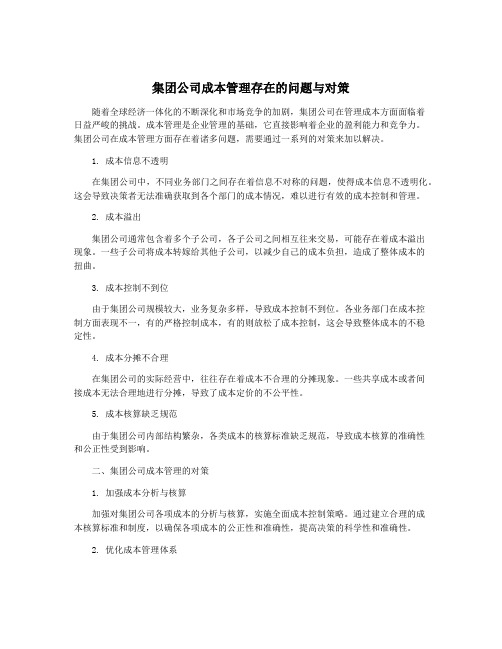 集团公司成本管理存在的问题与对策