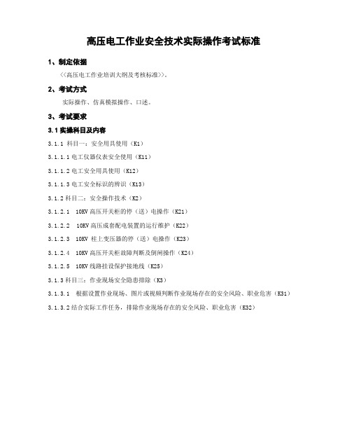 高压电工作业安全技术实际操作考试标准