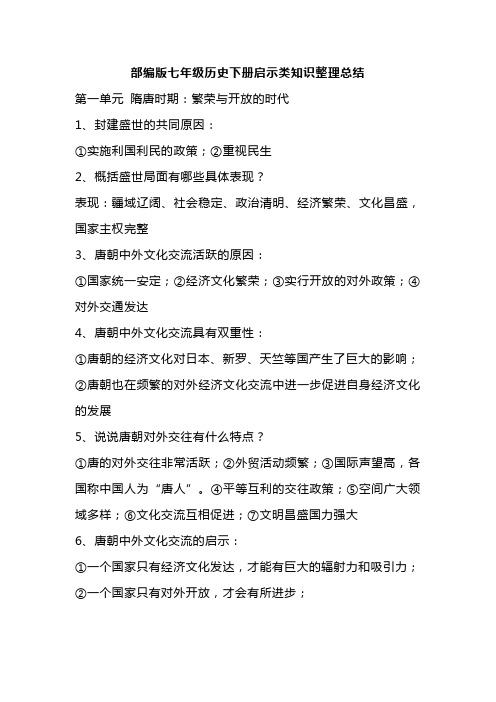 部编版七年级历史下册启示类知识整理总结