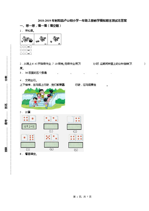 2018-2019年射阳县卢公祠小学一年级上册数学模拟期末测试无答案