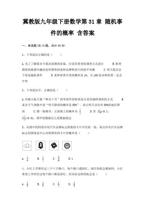 冀教版九年级下册数学第31章 随机事件的概率 含答案