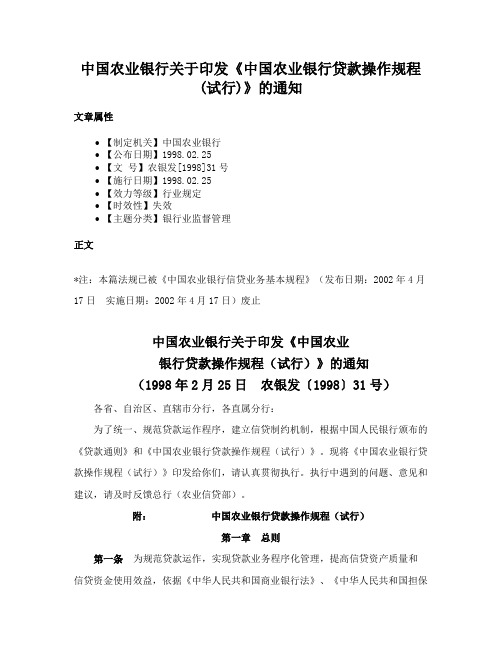 中国农业银行关于印发《中国农业银行贷款操作规程(试行)》的通知