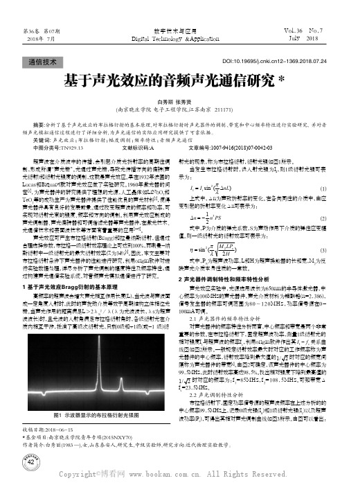 基于声光效应的音频声光通信研究