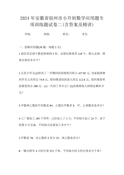 2024年安徽省宿州市小升初数学应用题专项训练题试卷二(含答案及精讲)