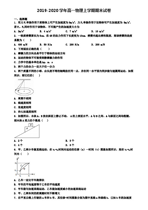 (9份试卷汇总)2019-2020学年安徽省淮北市物理高一(上)期末达标检测模拟试题