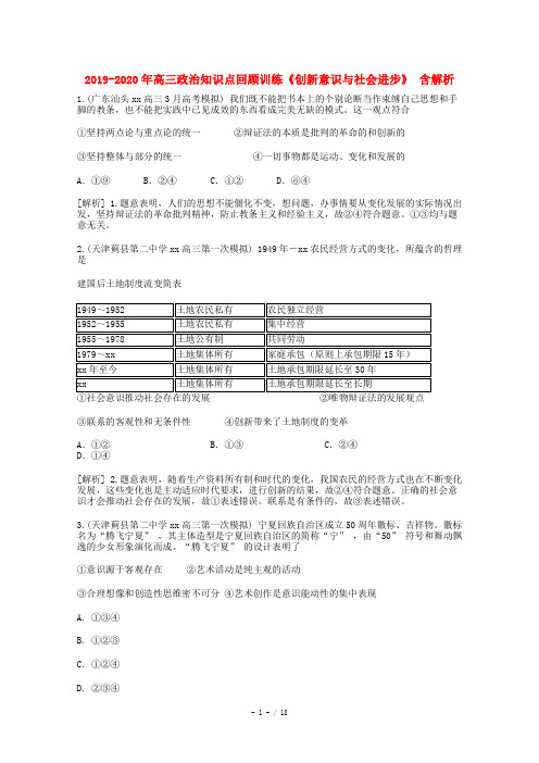 2019-2020年高三政治知识点回顾训练《创新意识与社会进步》 含解析