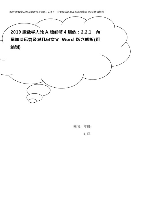 2019版数学人教A版必修4训练：2.2.1 向量加法运算及其几何意义 Word版含解析