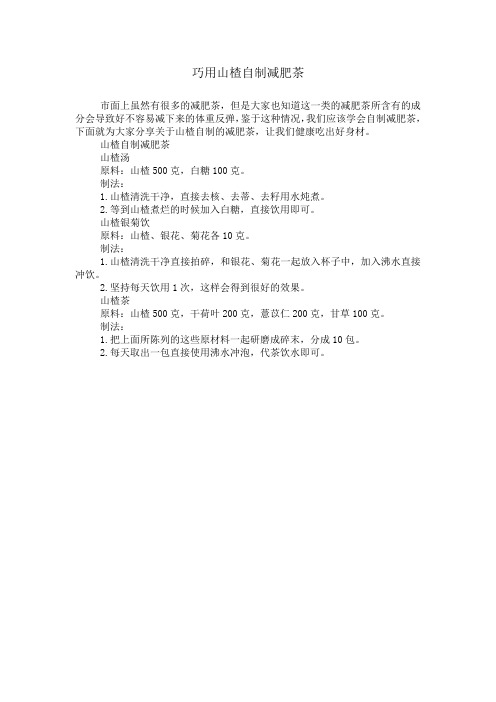 巧用山楂自制减肥茶