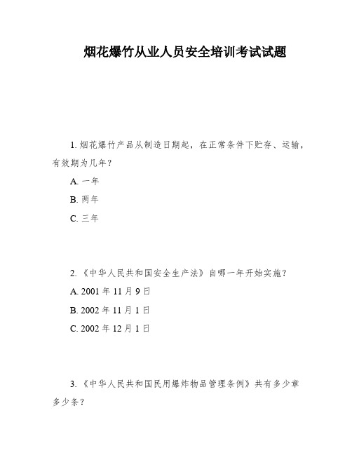 烟花爆竹从业人员安全培训考试试题