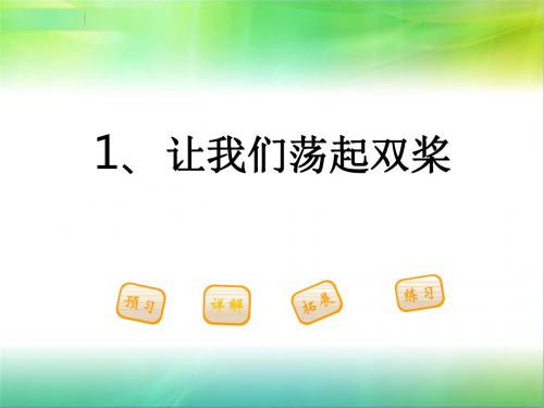 最新鄂教版语文二年级下册1.让我们荡起双桨 课件