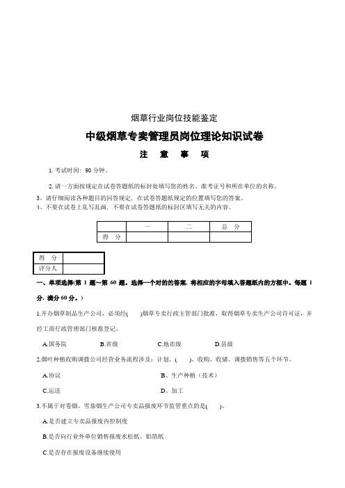 2023年中级烟草专卖管理员考试试卷