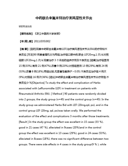 中药联合来氟米特治疗类风湿性关节炎