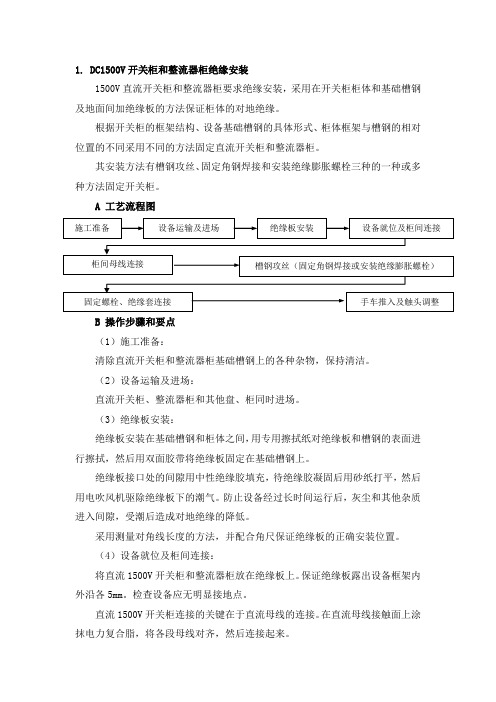 8第八节设备安装方案1.DC1500V开关柜和整流器柜绝缘安装