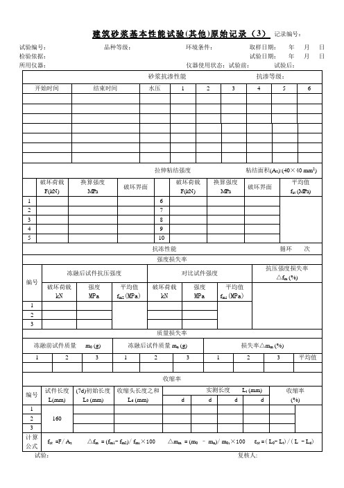 砂浆基本性能试验原始记录3