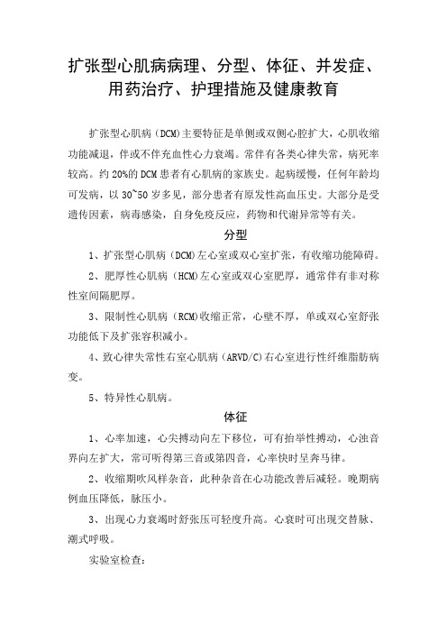 扩张型心肌病病理、分型、体征、并发症、用药治疗、护理措施及健康教育