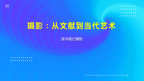 《摄影：从文献到当代艺术》读书笔记模板