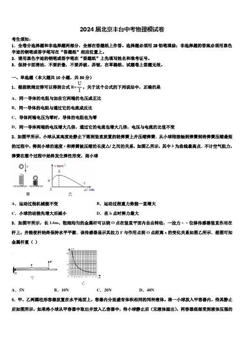 2024届北京丰台中考物理模试卷含解析