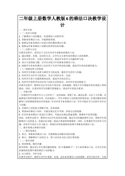 二年级上册数学人教版6的乘法口决教学设计