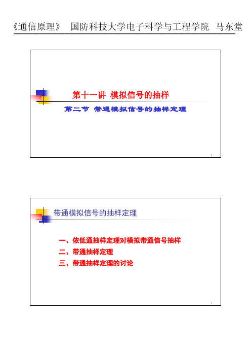 11-2 带通模拟信号的抽样定理