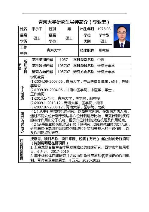 青海大学研究生导师简介(专业型)