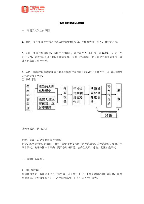 高中地理寒潮问题分析