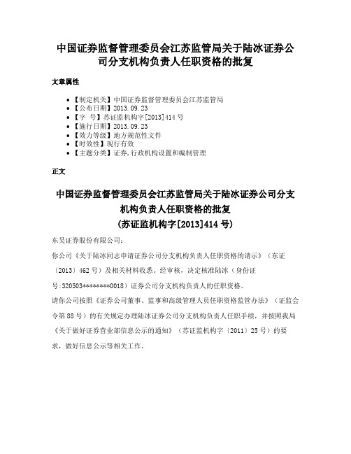 中国证券监督管理委员会江苏监管局关于陆冰证券公司分支机构负责人任职资格的批复