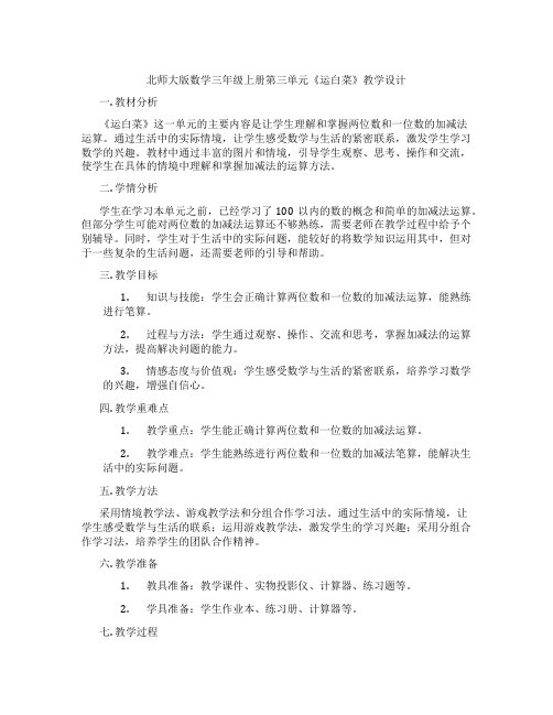 北师大版数学三年级上册第三单元《运白菜》教学设计