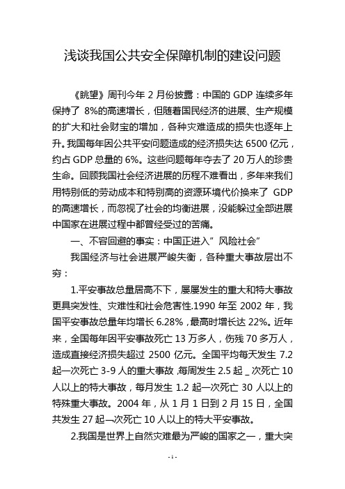 浅谈我国公共安全保障机制的建设问题