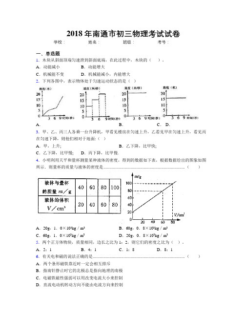 2018年南通市初三物理考试试卷