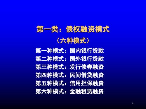 中国企业融资方式系统总结