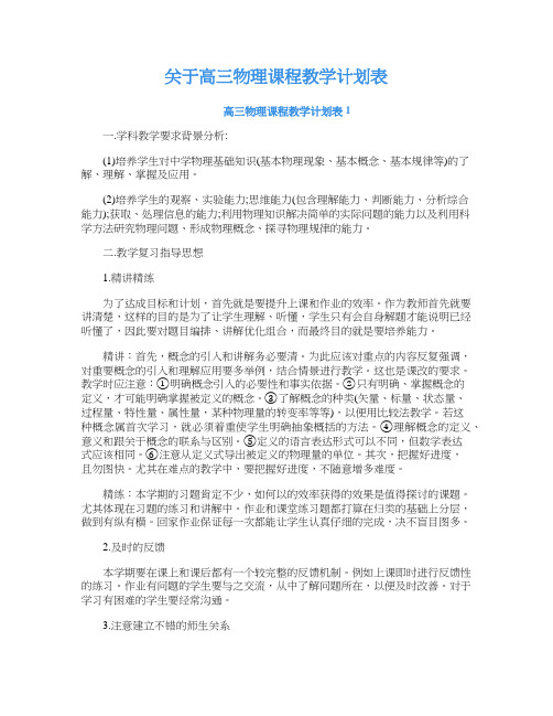 关于高三物理课程教学计划表