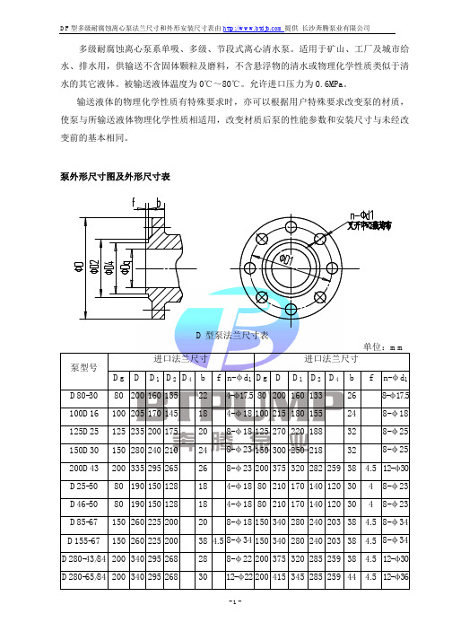 DF型多级耐腐蚀离心泵法兰尺寸及外形尺寸参数表-长沙奔腾泵业