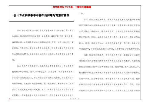 会计专业实践教学中存在的问题与对策有哪些