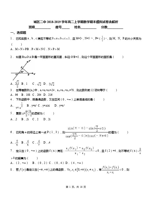 城区二中2018-2019学年高二上学期数学期末模拟试卷含解析