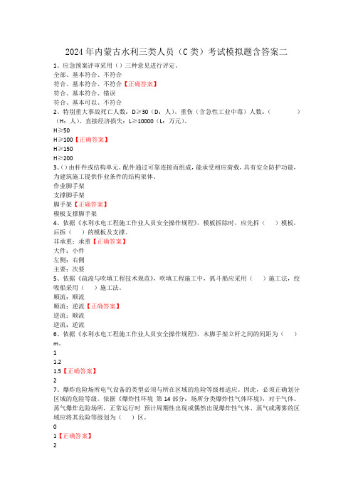 2024年内蒙古水利三类人员(C类)考试模拟题含答案二